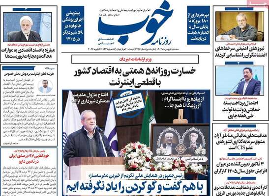 صفحات نخست روزنامه‌های سه‌شنبه ۷ بهمن ۱۴۰۴