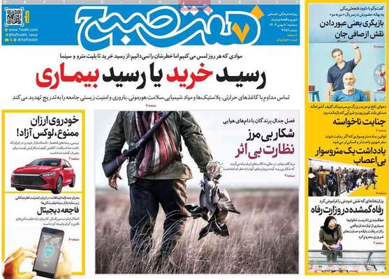 صفحات نخست روزنامه‌های سه‌شنبه ۷ بهمن ۱۴۰۴
