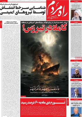 صفحات نخست روزنامه‌های سه‌شنبه ۷ بهمن ۱۴۰۴