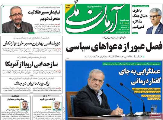 صفحات نخست روزنامه‌های سه‌شنبه ۷ بهمن ۱۴۰۴