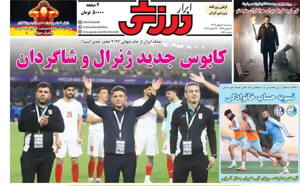 صفحات نخست روزنامه‌های سه‌شنبه ۷ بهمن ۱۴۰۴