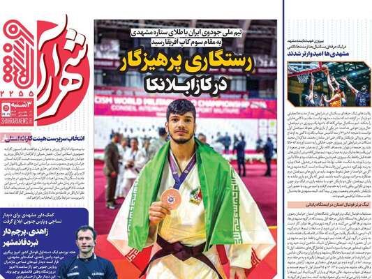 صفحات نخست روزنامه‌های سه‌شنبه ۷ بهمن ۱۴۰۴