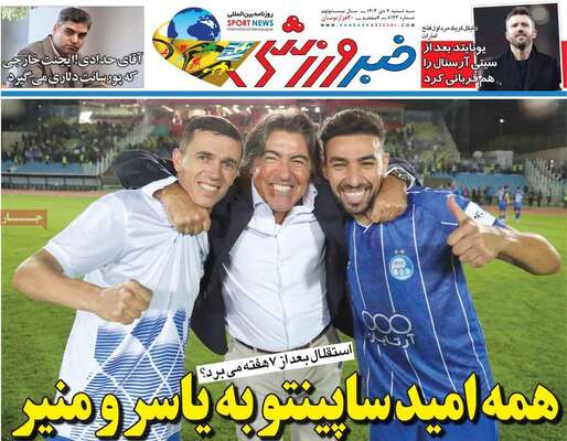 صفحات نخست روزنامه‌های سه‌شنبه ۷ بهمن ۱۴۰۴