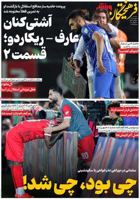 صفحات نخست روزنامه‌های سه‌شنبه ۷ بهمن ۱۴۰۴