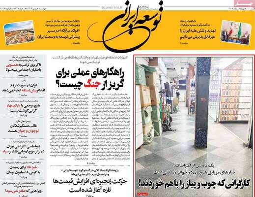 صفحات نخست روزنامه‌های چهارشنبه ۸ بهمن ۱۴۰۴
