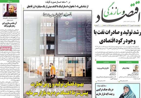 صفحات نخست روزنامه‌های چهارشنبه ۸ بهمن ۱۴۰۴