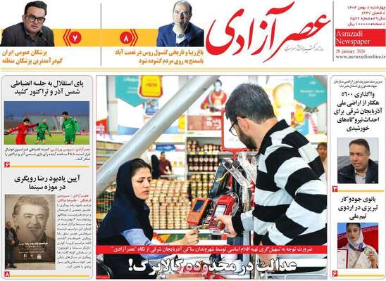 صفحات نخست روزنامه‌های چهارشنبه ۸ بهمن ۱۴۰۴