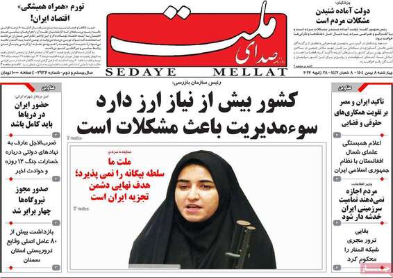صفحات نخست روزنامه‌های چهارشنبه ۸ بهمن ۱۴۰۴
