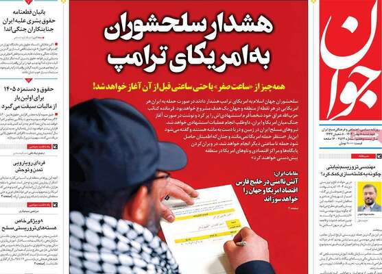 صفحات نخست روزنامه‌های چهارشنبه ۸ بهمن ۱۴۰۴