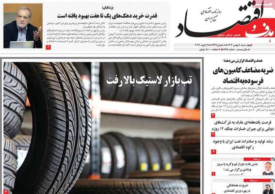 صفحات نخست روزنامه‌های چهارشنبه ۸ بهمن ۱۴۰۴