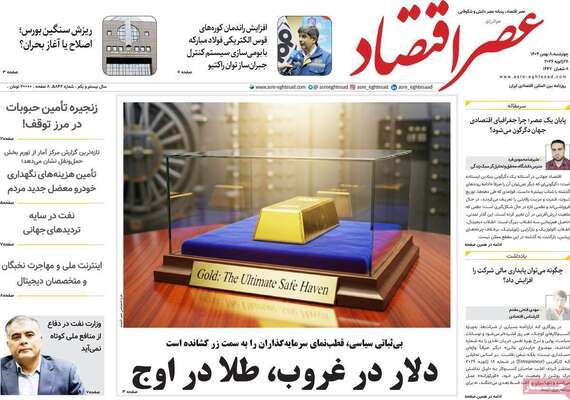 صفحات نخست روزنامه‌های چهارشنبه ۸ بهمن ۱۴۰۴