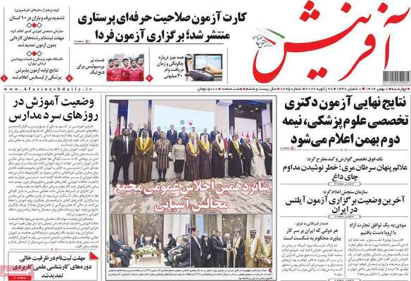 صفحات نخست روزنامه‌های چهارشنبه ۸ بهمن ۱۴۰۴