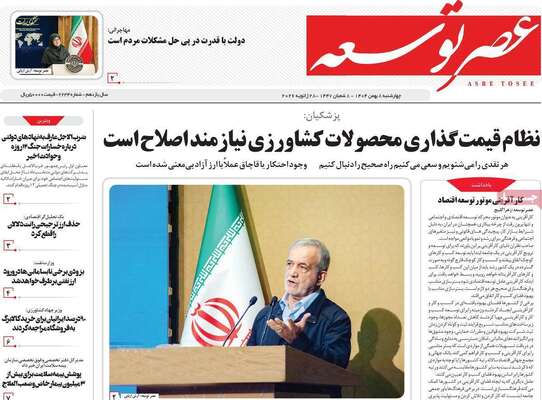 صفحات نخست روزنامه‌های چهارشنبه ۸ بهمن ۱۴۰۴