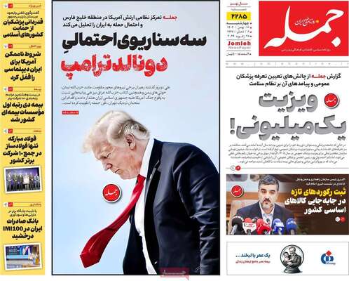 صفحات نخست روزنامه‌های چهارشنبه ۸ بهمن ۱۴۰۴