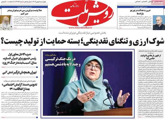 صفحات نخست روزنامه‌های چهارشنبه ۸ بهمن ۱۴۰۴