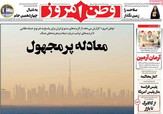 صفحات نخست روزنامه‌های چهارشنبه ۸ بهمن ۱۴۰۴