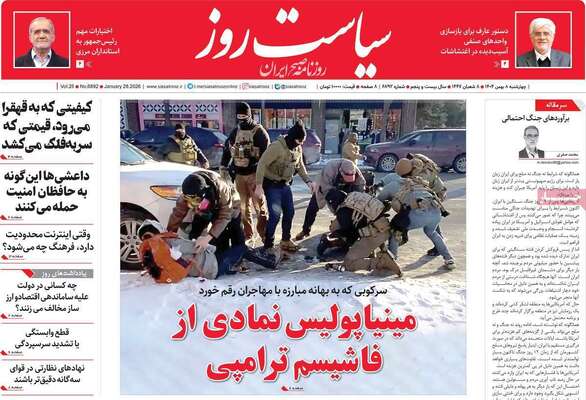صفحات نخست روزنامه‌های چهارشنبه ۸ بهمن ۱۴۰۴