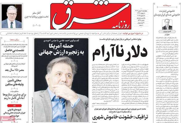 صفحات نخست روزنامه‌های چهارشنبه ۸ بهمن ۱۴۰۴