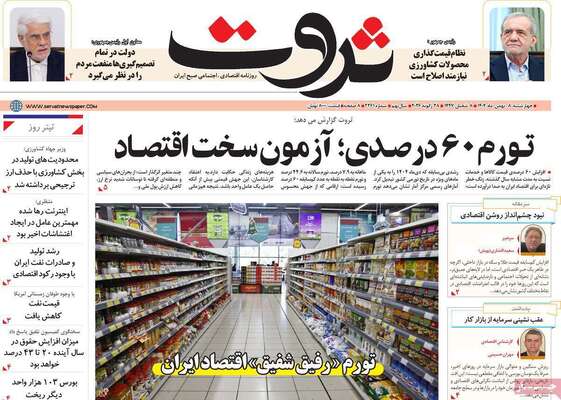 صفحات نخست روزنامه‌های چهارشنبه ۸ بهمن ۱۴۰۴