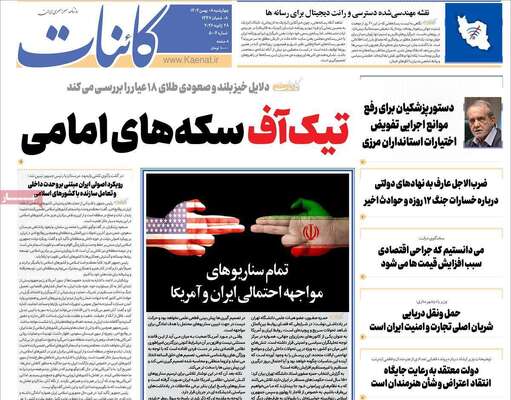 صفحات نخست روزنامه‌های چهارشنبه ۸ بهمن ۱۴۰۴