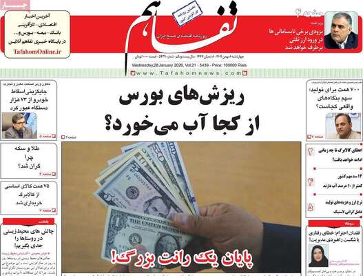 صفحات نخست روزنامه‌های چهارشنبه ۸ بهمن ۱۴۰۴
