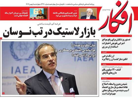 صفحات نخست روزنامه‌های چهارشنبه ۸ بهمن ۱۴۰۴