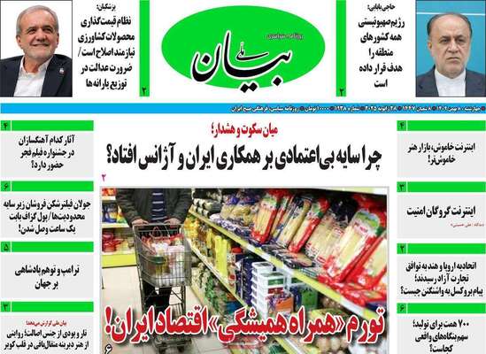 صفحات نخست روزنامه‌های چهارشنبه ۸ بهمن ۱۴۰۴