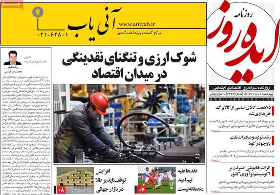 صفحات نخست روزنامه‌های چهارشنبه ۸ بهمن ۱۴۰۴