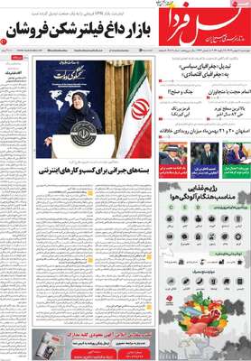 صفحات نخست روزنامه‌های چهارشنبه ۸ بهمن ۱۴۰۴