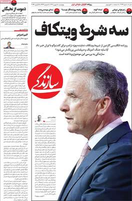صفحات نخست روزنامه‌های چهارشنبه ۸ بهمن ۱۴۰۴
