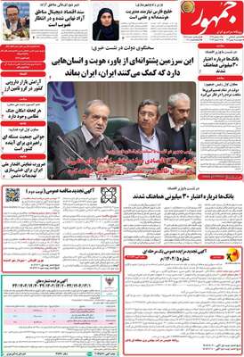 صفحات نخست روزنامه‌های چهارشنبه ۸ بهمن ۱۴۰۴