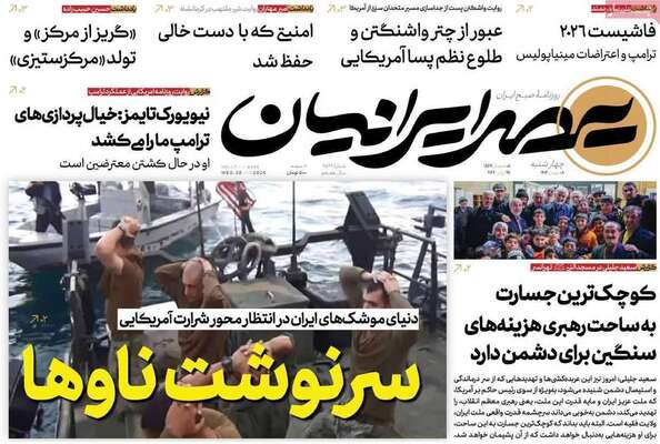 صفحات نخست روزنامه‌های چهارشنبه ۸ بهمن ۱۴۰۴