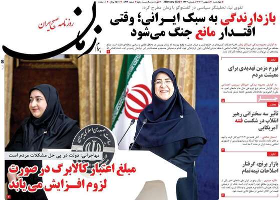 صفحات نخست روزنامه‌های چهارشنبه ۸ بهمن ۱۴۰۴