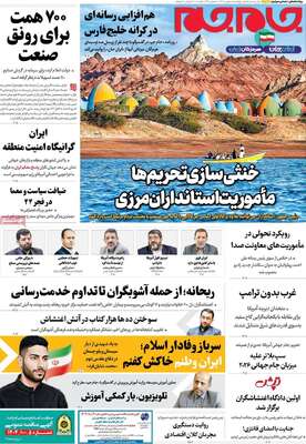 صفحات نخست روزنامه‌های چهارشنبه ۸ بهمن ۱۴۰۴