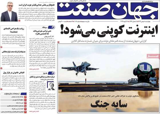 صفحات نخست روزنامه‌های چهارشنبه ۸ بهمن ۱۴۰۴