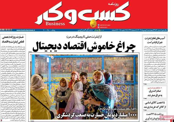 صفحات نخست روزنامه‌های چهارشنبه ۸ بهمن ۱۴۰۴