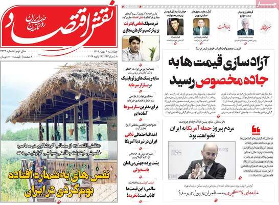 صفحات نخست روزنامه‌های چهارشنبه ۸ بهمن ۱۴۰۴