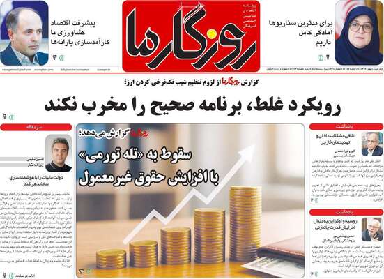 صفحات نخست روزنامه‌های چهارشنبه ۸ بهمن ۱۴۰۴