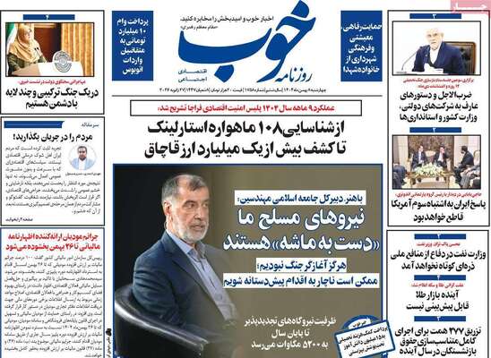 صفحات نخست روزنامه‌های چهارشنبه ۸ بهمن ۱۴۰۴