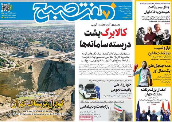 صفحات نخست روزنامه‌های چهارشنبه ۸ بهمن ۱۴۰۴