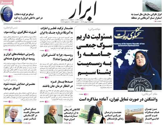 صفحات نخست روزنامه‌های چهارشنبه ۸ بهمن ۱۴۰۴