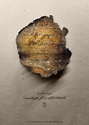 تکه‌هایی از قرآن‌های سوخته در مسجد مهدویه کرج 19 دی 1404