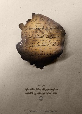 تکه‌هایی از قرآن‌های سوخته در مسجد مهدویه کرج 19 دی 1404