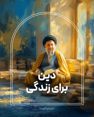 شهید سید محمدباقر صدر