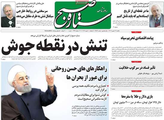 صفحات نخست روزنامه‌های یکشنبه ۱۲ بهمن ۱۴۰۴