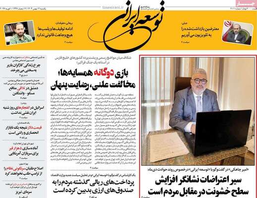صفحات نخست روزنامه‌های یکشنبه ۱۲ بهمن ۱۴۰۴