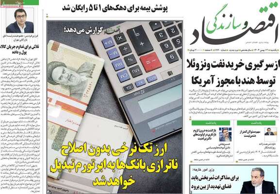 صفحات نخست روزنامه‌های یکشنبه ۱۲ بهمن ۱۴۰۴