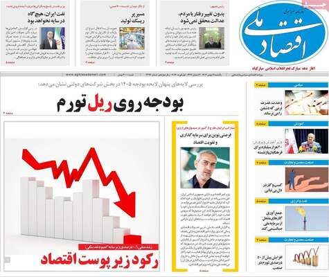 صفحات نخست روزنامه‌های یکشنبه ۱۲ بهمن ۱۴۰۴