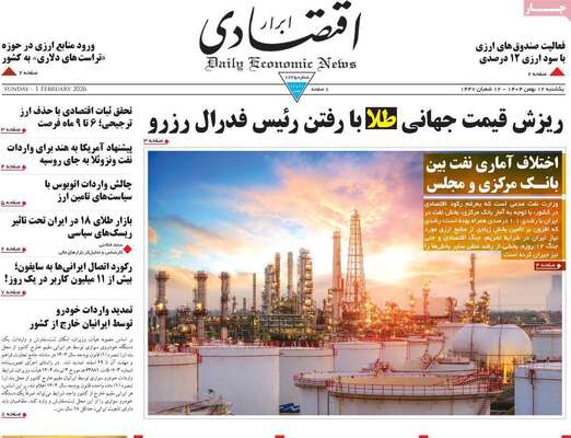 صفحات نخست روزنامه‌های یکشنبه ۱۲ بهمن ۱۴۰۴