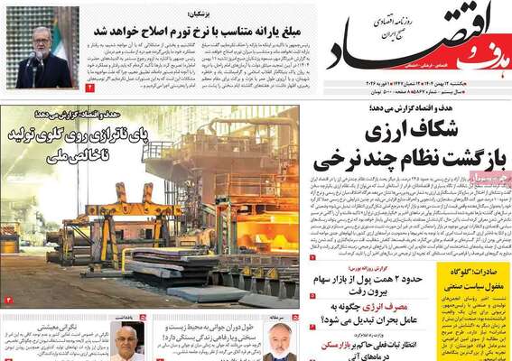 صفحات نخست روزنامه‌های یکشنبه ۱۲ بهمن ۱۴۰۴